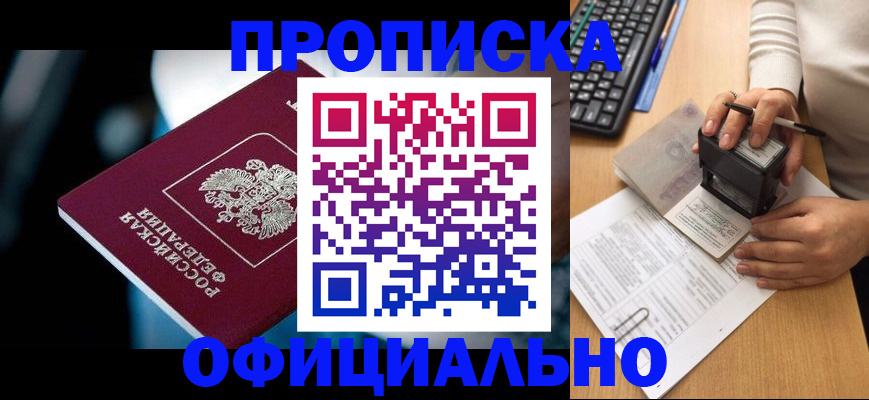 прописка штамп в Кызыле